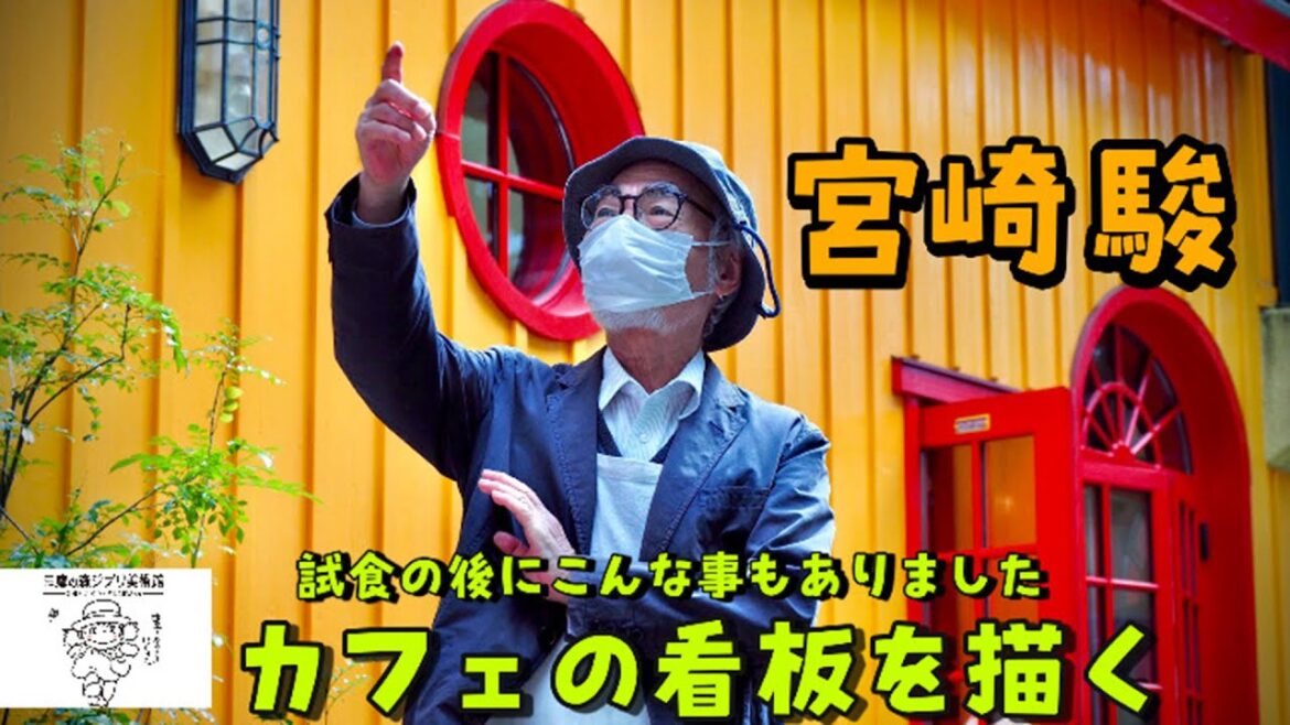 宮崎駿　カフェの看板を描く